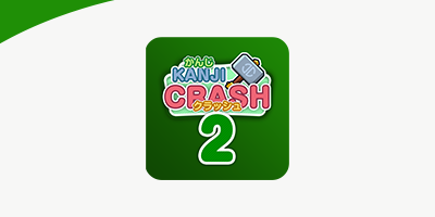 漢字クラッシュ 2年生